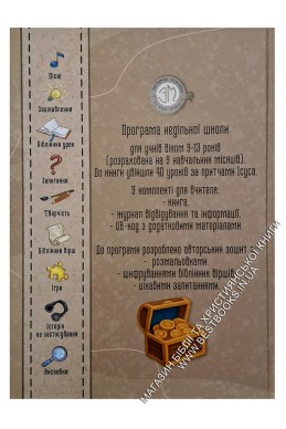 Програма недільної школи "Пізнаючи притчі Ісуса" (комплект вчителя)